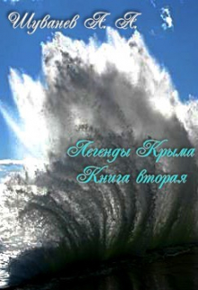 Легенды Крыма Книга вторая