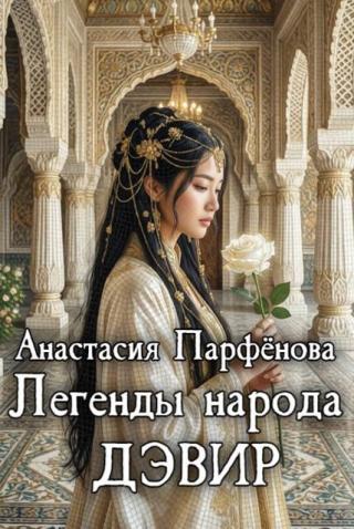 Легенды народа дэвир [СИ]