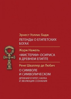 Легенды о египетских богах. Мистерии Осириса в Древнем Египте. О символе и Символическом