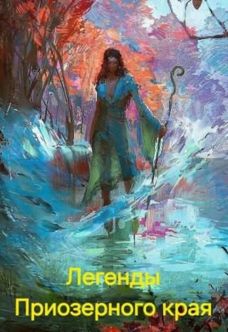Легенды Приозерного края
