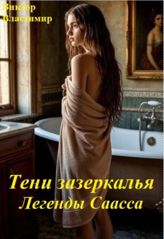 Легенды Саасса