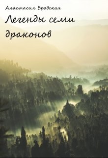 Легенды семи драконов