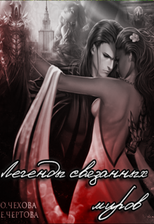 Легенды связанных миров