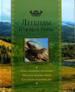 Легенды Южного Урала