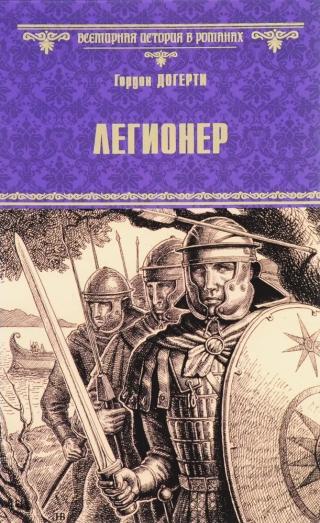 Легионер [Legionary]
