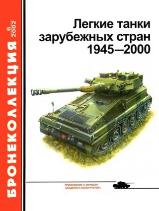 Легкие танки зарубежных стран 1945 — 2000