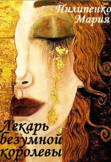 Лекарь безумной королевы