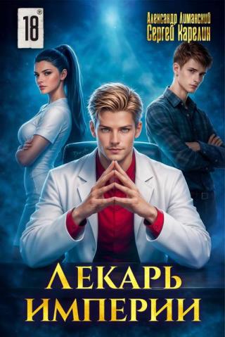 Лекарь Империи 18
