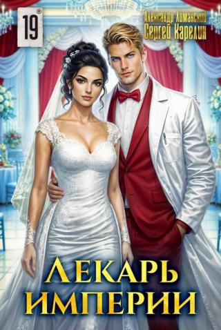 Лекарь Империи 19 [СИ]