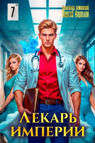 Лекарь Империи 7 [СИ]