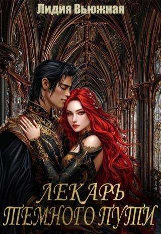 Лекарь темного пути