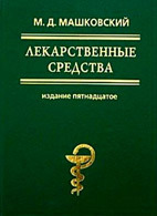 Лекарственные средства (в 2-х томах)