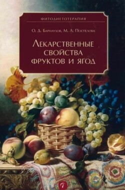 Лекарственные свойства фруктов и ягод