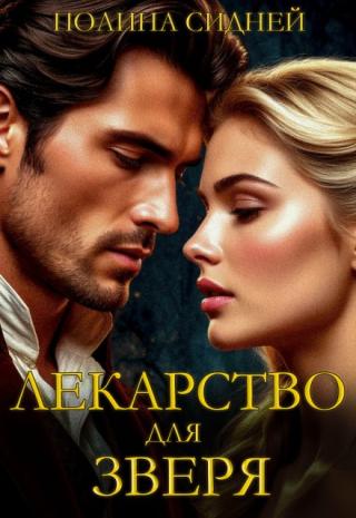 Лекарство для зверя