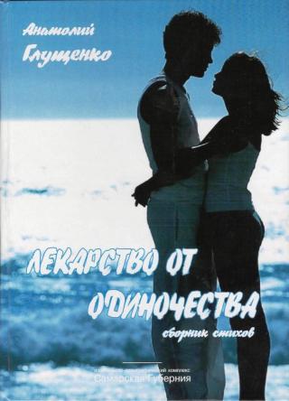 Лекарство от одиночества (Сборник)