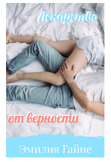 Лекарство от верности