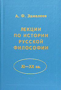 Лекции по истории русской философии (XI - XX вв.)