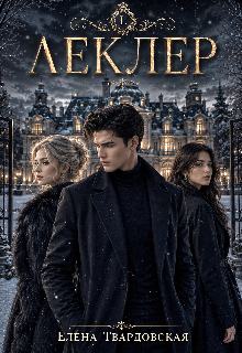 Леклер