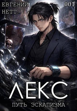 Лекс. Книга 1