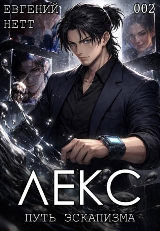 Лекс. Книга 2