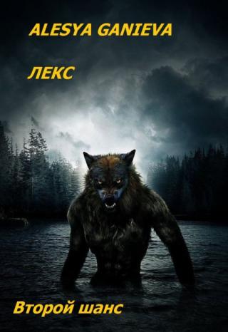 Лекс (второй шанс)
