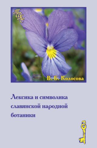 Лексика и символика славянской народной ботаники. Этнолингвистический аспект