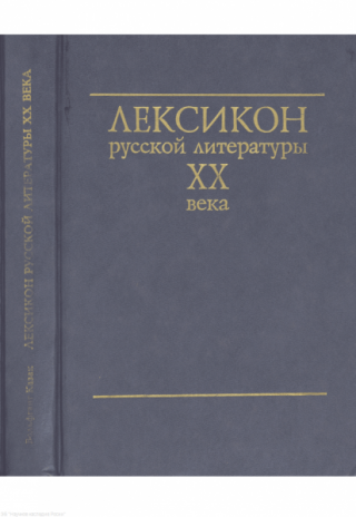 Лексикон русской литературы ХХ века