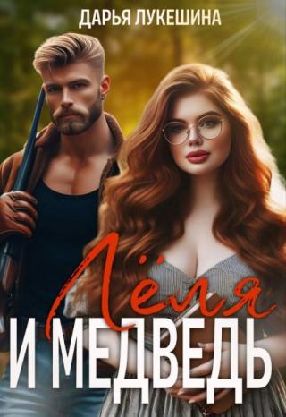 Леля и медведь