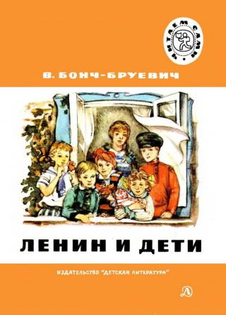 Ленин и дети [1987] [худ. Ю. Коровин]