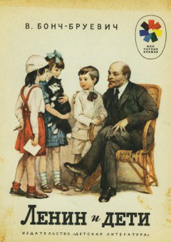 Ленин и дети [«Кот Васька»; «Общество чистых тарелок»; «На ёлке в школе»]