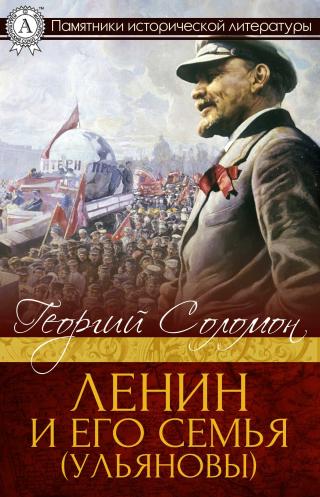 Ленин и его семья (Ульяновы)