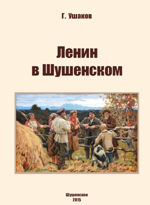 Ленин в Шушенском
