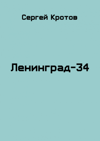 Ленинград-34 [СИ]