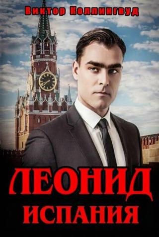 Леонид. Испания. Том 1