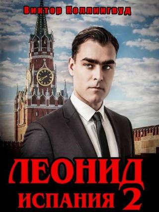 Леонид: Испания. Том 2
