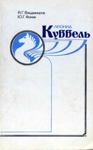 Леонид Куббель