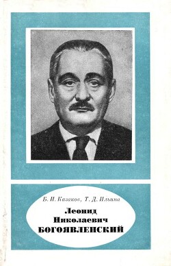 Леонид Николаевич Богоявленский. 1881-1943