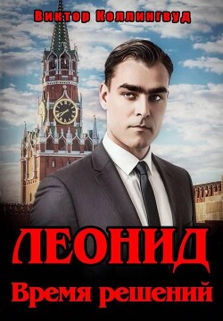 Леонид. Время решений (СИ)