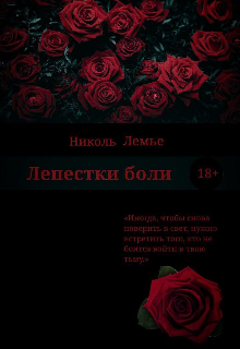 Лепестки боли
