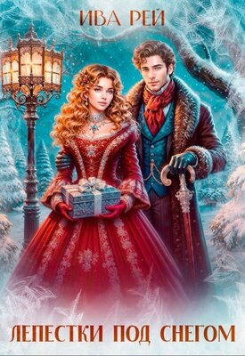 Лепестки под снегом