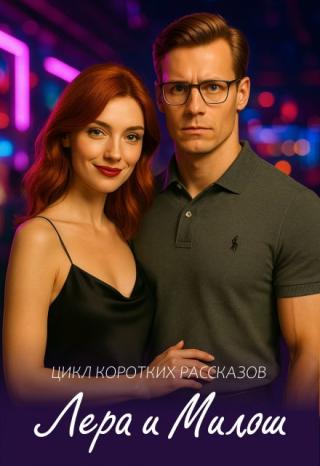 Лера и Милош
