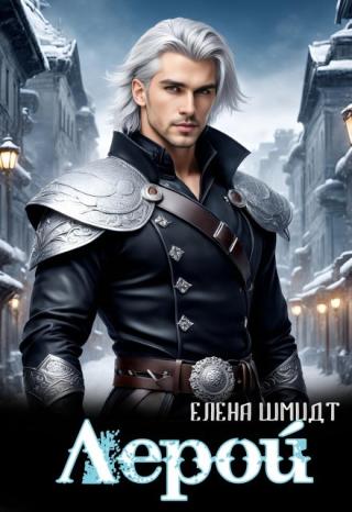 Лерой
