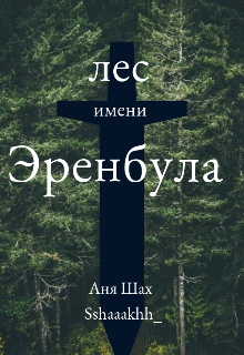 лес имени Эренбула
