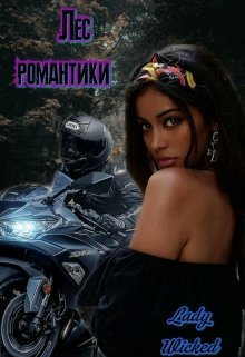 Лес романтики