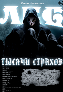 Лес тысячи страхов