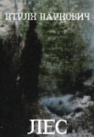 Лес