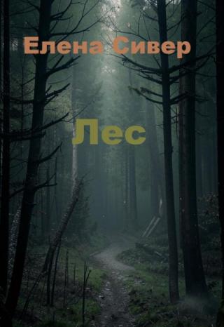 Лес