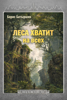 Леса хватит на всех