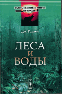 Леса и воды [The story of forest and stream]