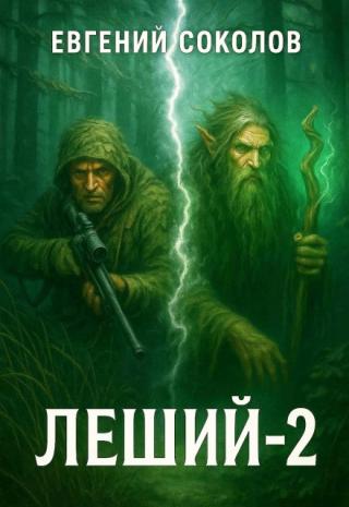 Леший-2